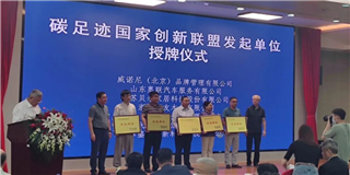 世友快訊：世友木業(yè)作為發(fā)起單位出席首屆國(guó)際碳足跡創(chuàng)新發(fā)展論壇