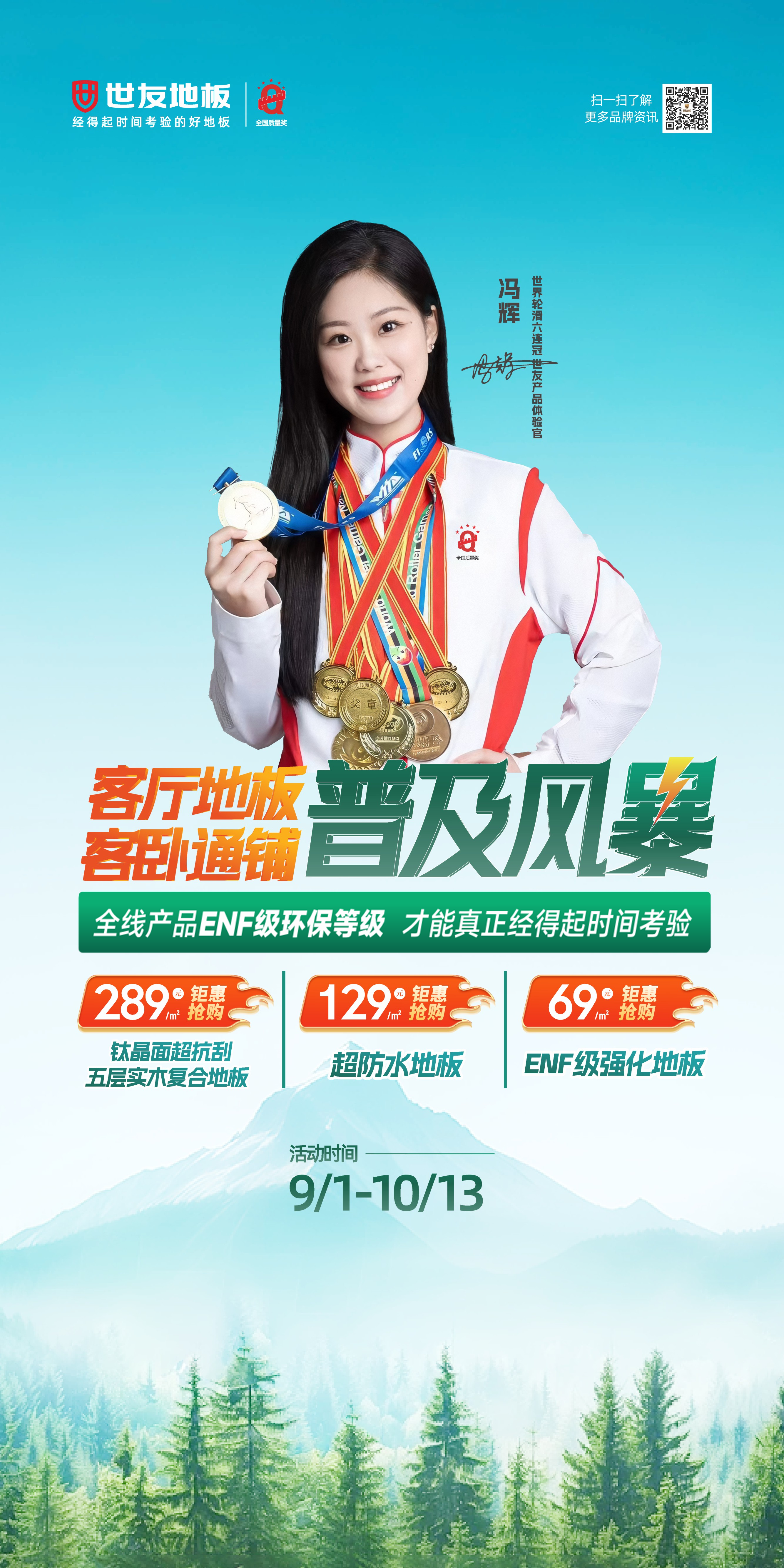 約惠中秋 國慶獻禮丨世友“客廳地板客臥通鋪普及風暴”鉅惠來襲！