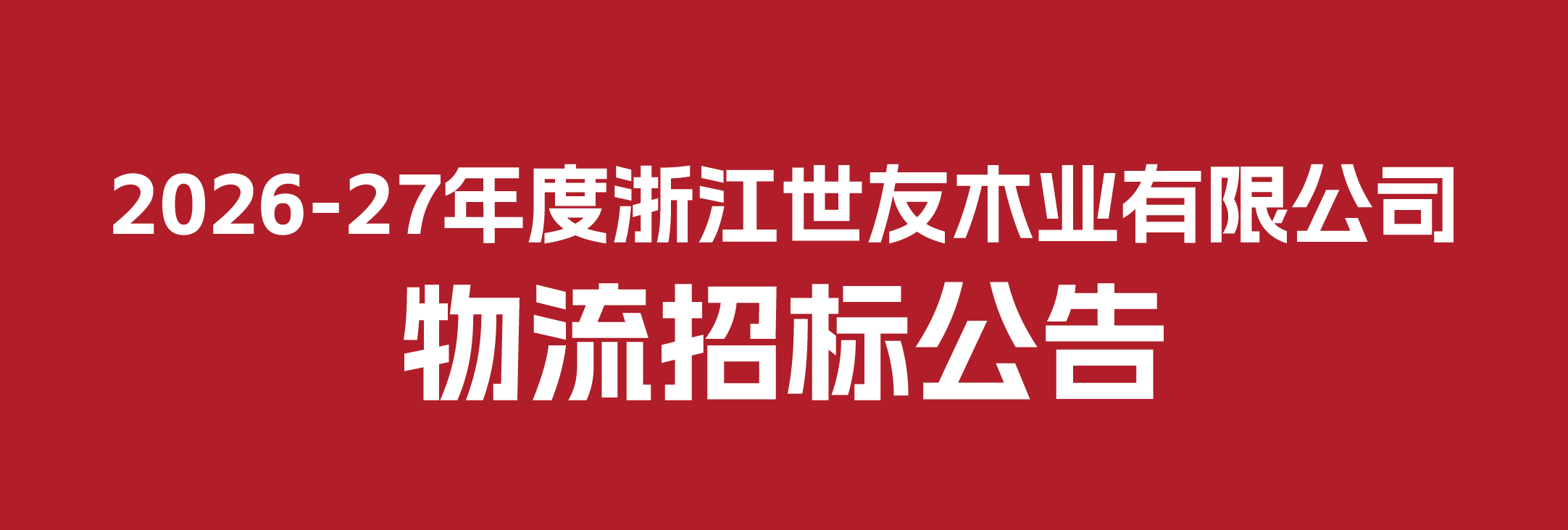 2026-27年度浙江世友木業(yè)有限公司物流招標公告
